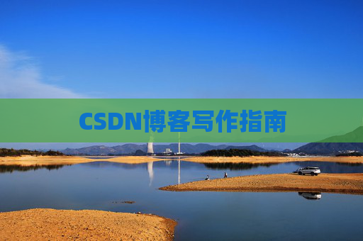 CSDN博客写作指南