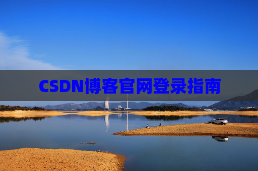 CSDN博客官网登录指南