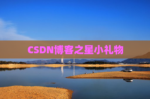 CSDN博客之星小礼物