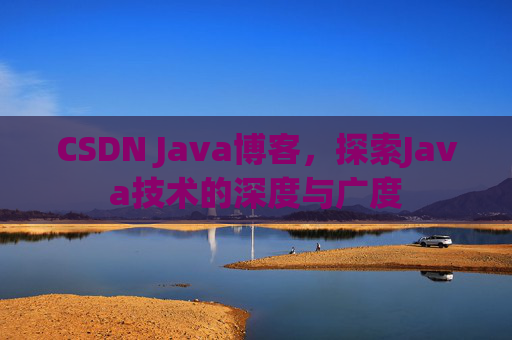 CSDN Java博客，探索Java技术的深度与广度