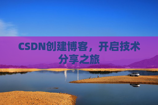 CSDN创建博客，开启技术分享之旅