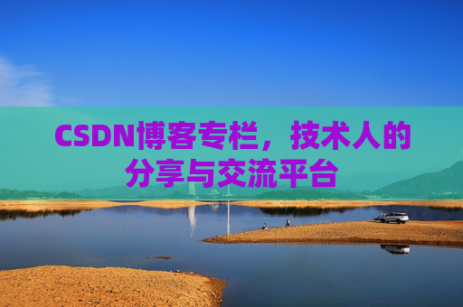 CSDN博客专栏,技术人的分享与交流平台 CSDN博客专栏,技术人的分享与交流平台