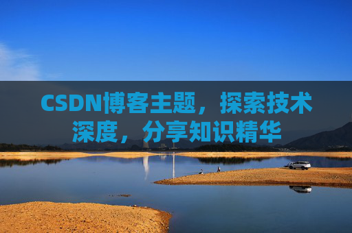 CSDN博客主题，探索技术深度，分享知识精华